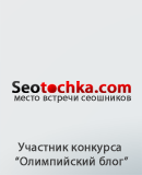 О продвижении блога SeoTochka для конкурса Олимпийский блог